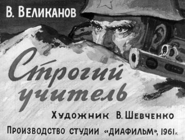 Диафильм Строгий учитель