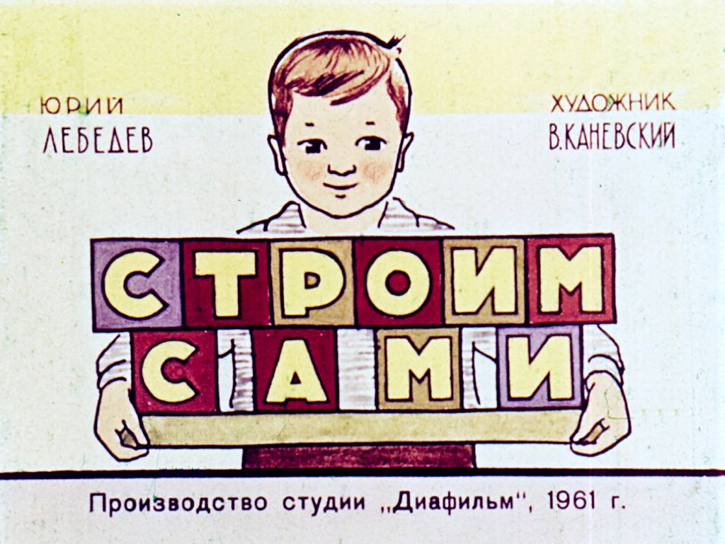Диафильм Строим сами
