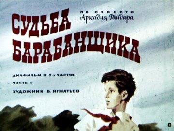 Диафильм Судьба барабанщика. Часть 1
