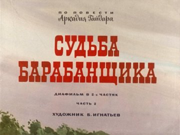 Диафильм Судьба барабанщика. Часть 2
