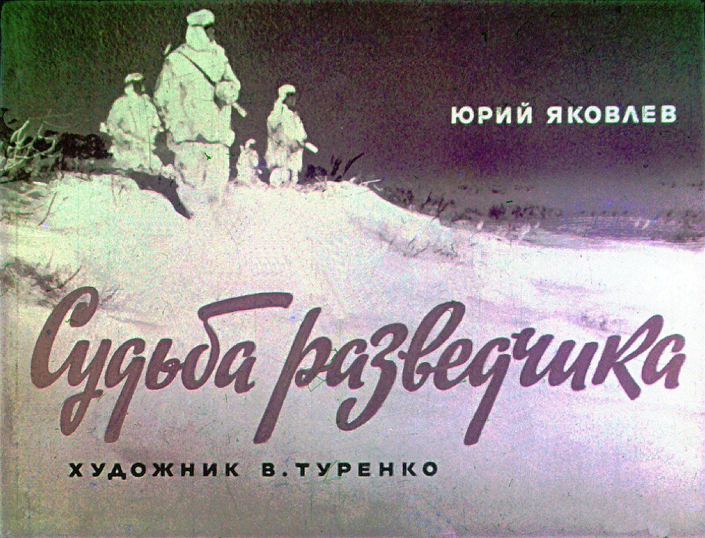 Диафильм Судьба разведчика