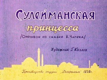 Диафильм Сулейманская принцесса