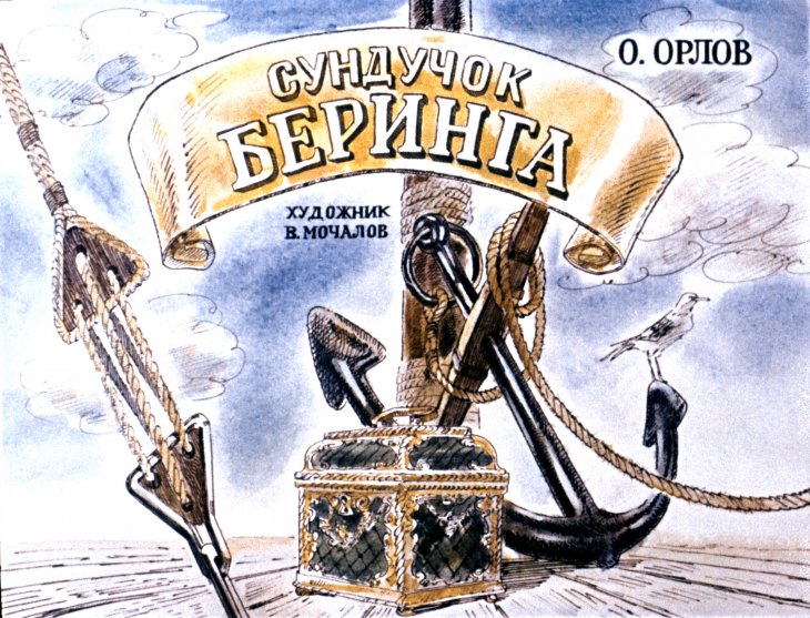 Диафильм Сундучок Беринга