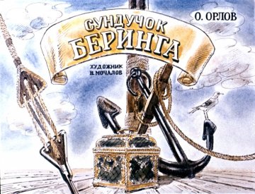 Диафильм Сундучок Беринга