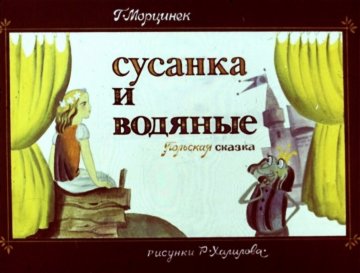 Диафильм Сусанка и водяные