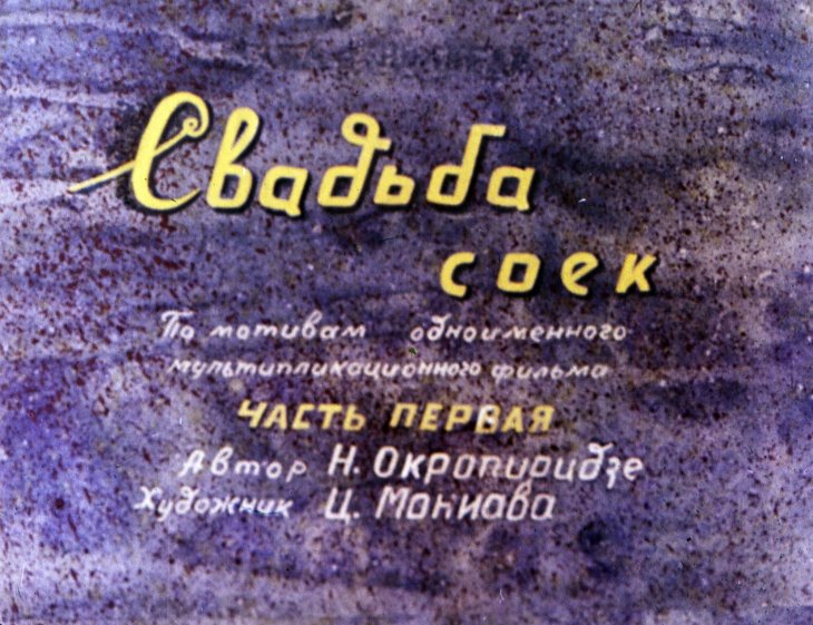 Диафильм Свадьба соек. Часть 1