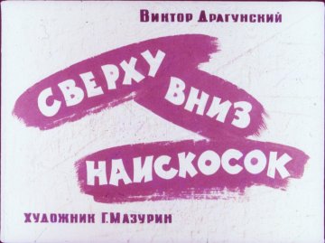 Диафильм Сверху вниз наискосок
