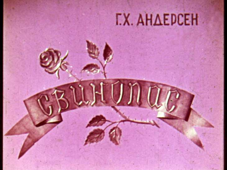 Диафильм Свинопас