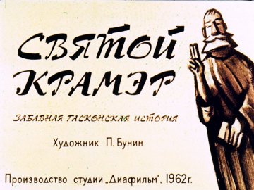 Диафильм Святой Крамэр