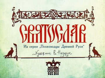 Диафильм Святослав