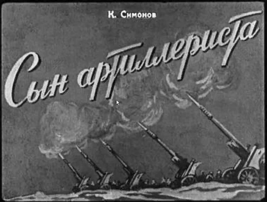 Диафильм Сын артиллериста