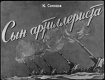 Сын артиллериста