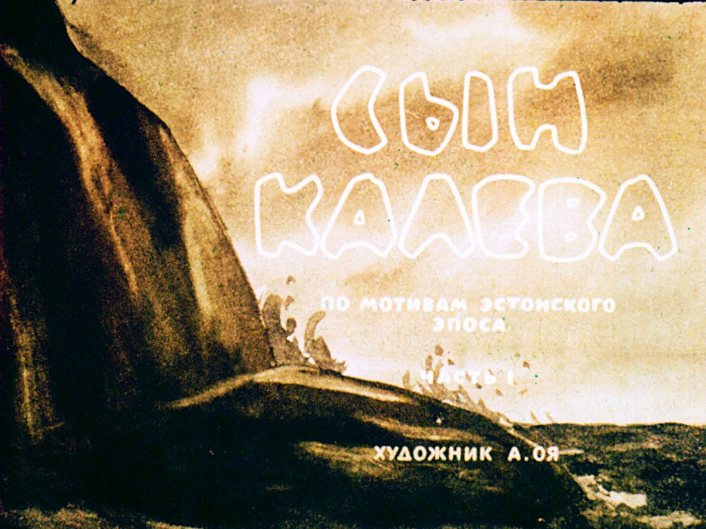 Диафильм Сын Калева. Часть 1