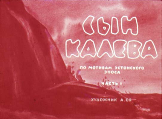 Диафильм Сын Калева. Часть 1