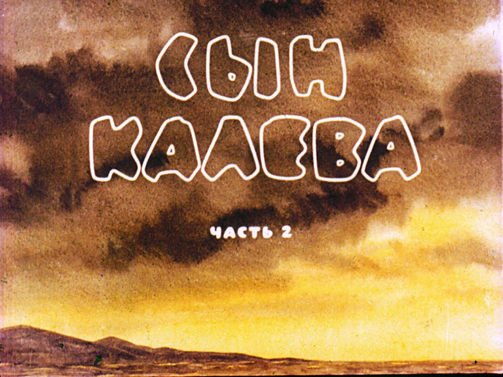 Диафильм Сын Калева. Часть 2