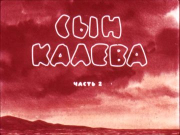 Диафильм Сын Калева. Часть 2