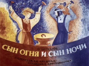 Диафильм Сын огня и сын ночи