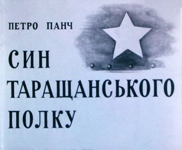 Диафильм Сын Таращанского полка