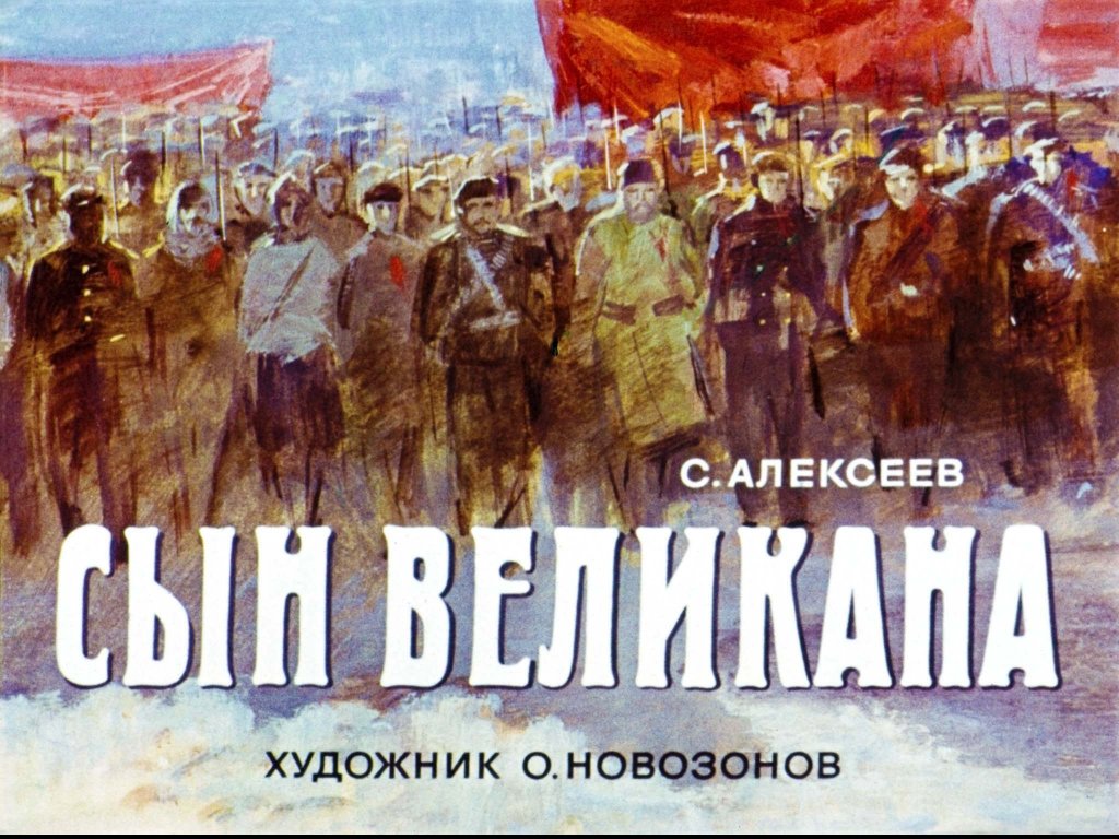 Диафильм Сын великана