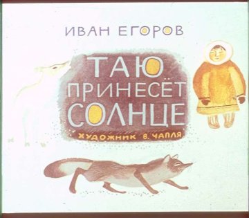 Диафильм Таю принесёт солнце