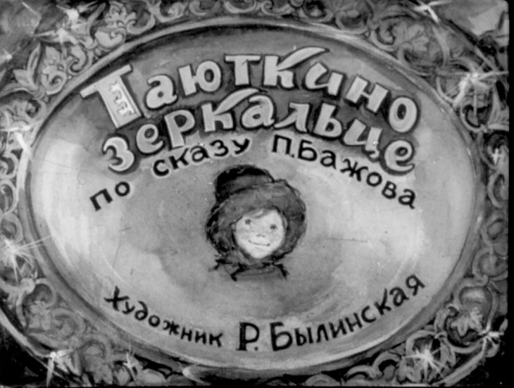 Диафильм Таюткино зеркальце