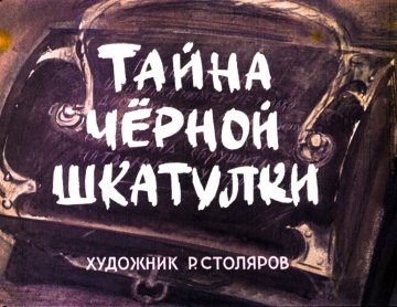 Диафильм Тайна чёрной шкатулки