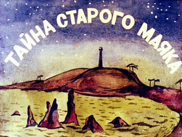 Диафильм Тайна старого маяка