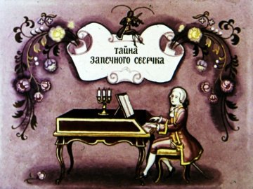 Диафильм Тайна запечного сверчка
