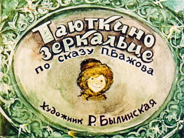 Диафильм Таюткино зеркальце