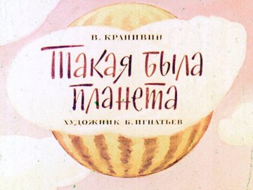 Диафильм Такая была планета
