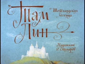 Диафильм Там Лин