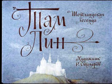 Диафильм Там Лин