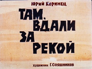 Диафильм Там, вдали за рекой