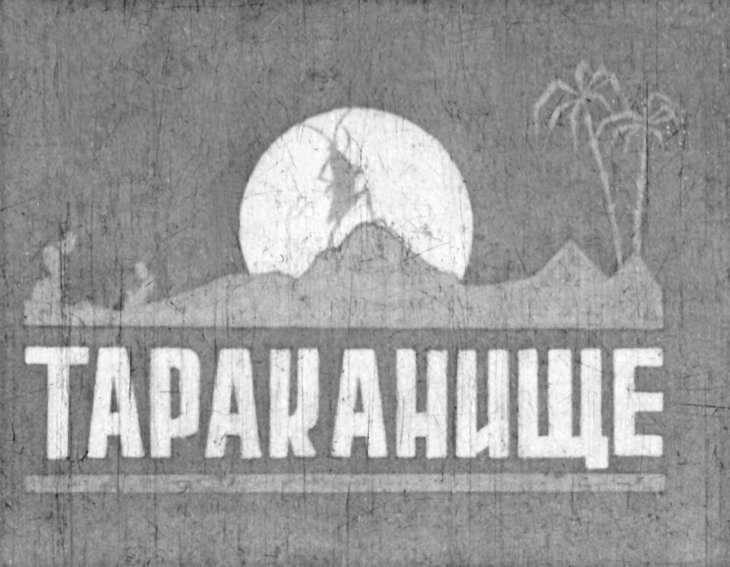 Диафильм Тараканище