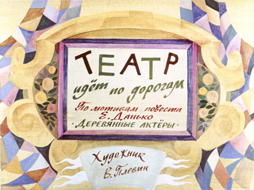 Диафильм Театр идет по дорогам