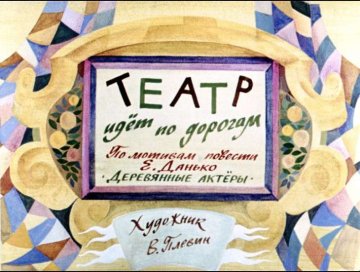 Диафильм Театр идет по дорогам