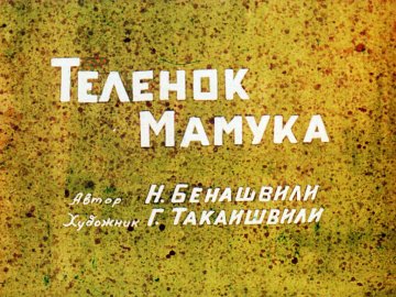 Диафильм Телёнок Мамука. Часть 2