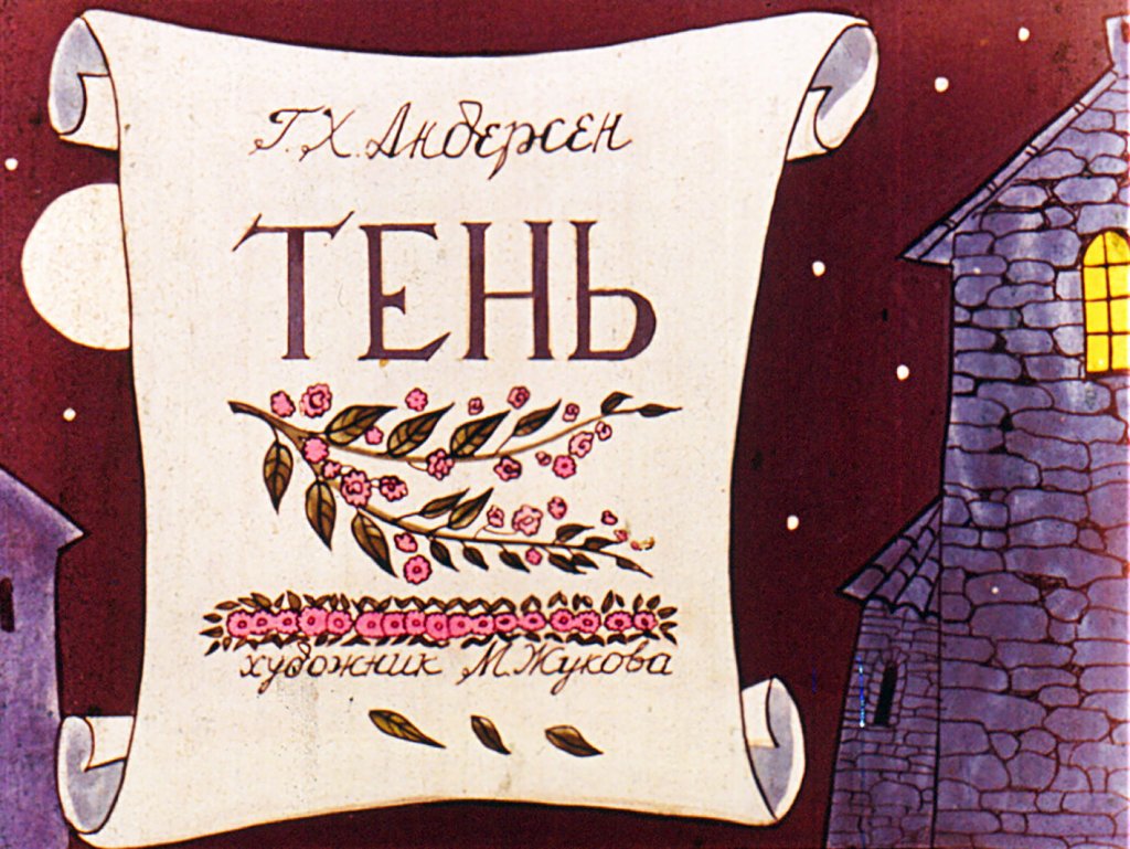 Диафильм Тень. Часть 1