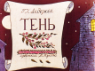 Тень. Часть 1