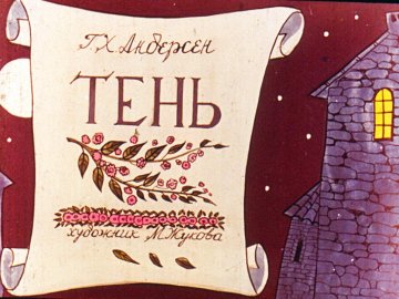 Диафильм Тень. Часть 2