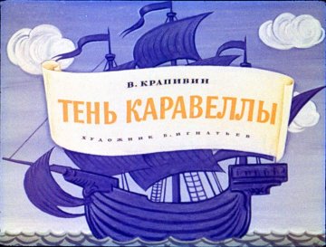 Диафильм Тень каравеллы