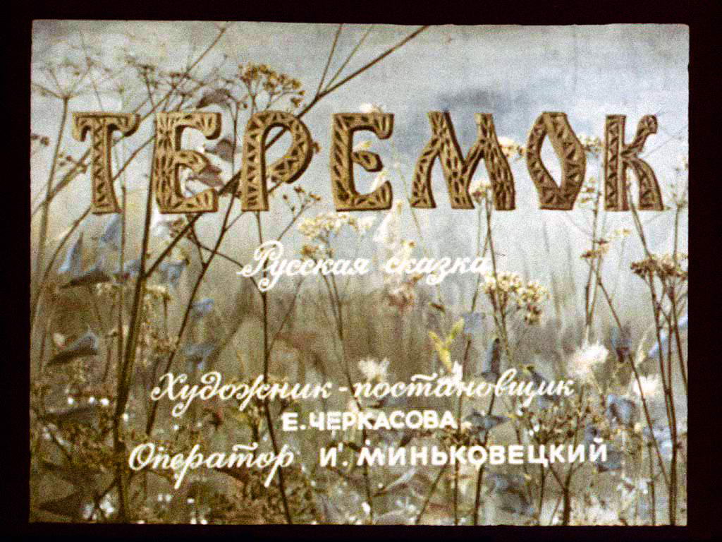Диафильм Теремок