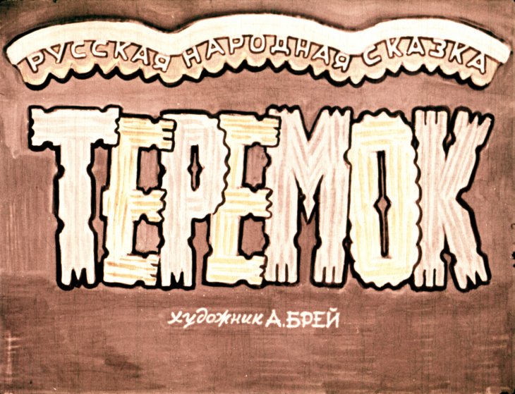 Диафильм Теремок