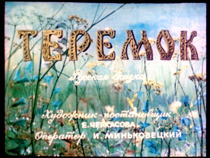 Диафильм Теремок