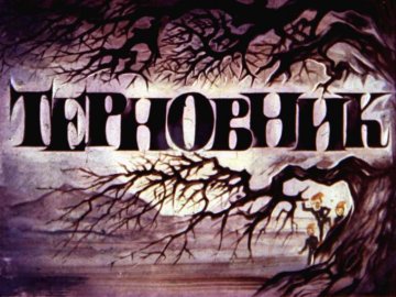 Диафильм Терновник