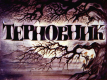 Терновник