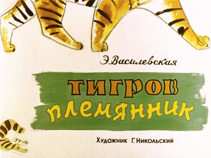 Диафильм Тигров племянник