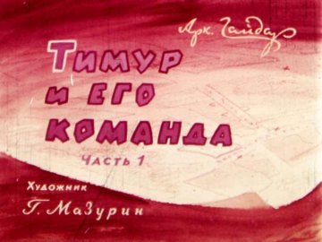 Диафильм Тимур и его команда. Часть 1