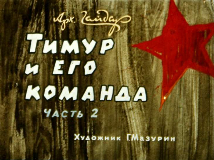 Диафильм Тимур и его команда. Часть 2