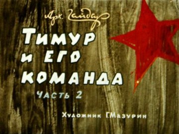 Диафильм Тимур и его команда. Часть 2